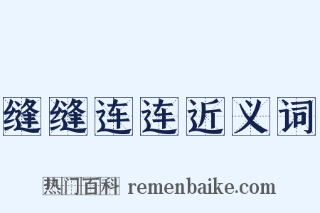缝缝连连近义词是什么意思的图片